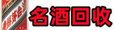 尼木县易行名酒回收店